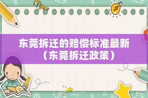 東莞拆遷的賠償標準最新（東莞拆遷政策）