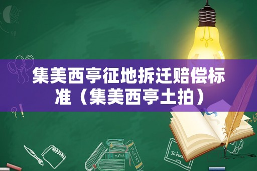 集美西亭征地拆遷賠償標準（集美西亭土拍）