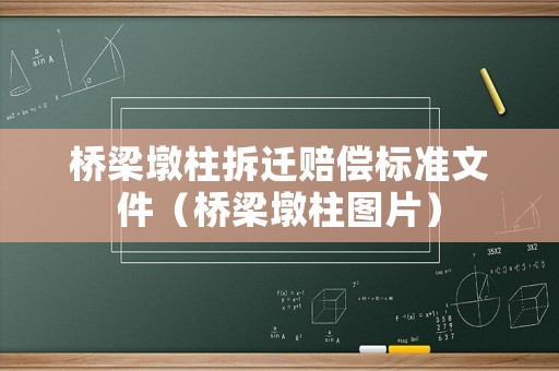 橋梁墩柱拆遷賠償標準文件（橋梁墩柱圖片）