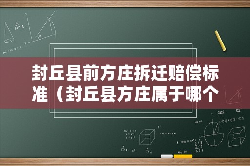 封丘縣前方莊拆遷賠償標準（封丘縣方莊屬于哪個鄉）