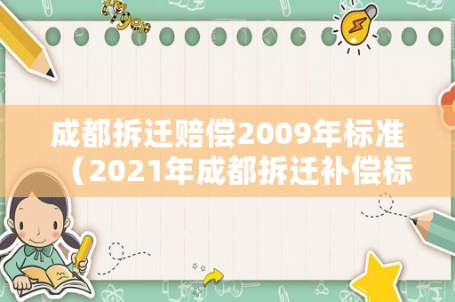 成都拆遷賠償2009年標準（2021年成都拆遷補償標準明細）
