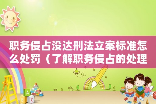 職務侵占沒達刑法立案標準怎么處罰（了解職務侵占的處理方法）