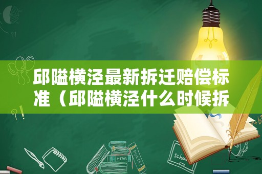 邱隘橫涇最新拆遷賠償標準（邱隘橫涇什么時候拆）
