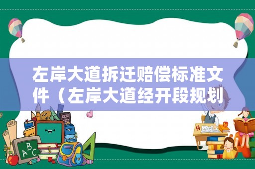 左岸大道拆遷賠償標準文件（左岸大道經(jīng)開段規(guī)劃圖）