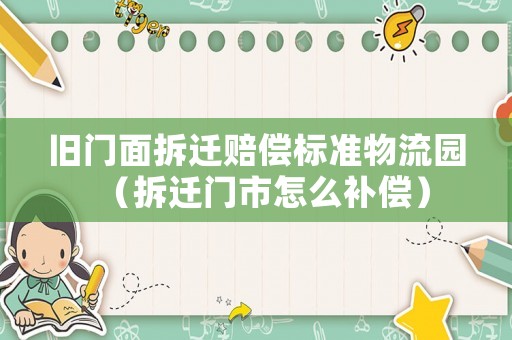 舊門面拆遷賠償標準物流園（拆遷門市怎么補償）