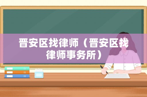 晉安區找律師（晉安區找律師事務所）