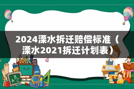 2024溧水拆遷賠償標準（溧水2021拆遷計劃表）