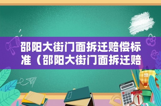 邵陽大街門面拆遷賠償標準（邵陽大街門面拆遷賠償標準表）