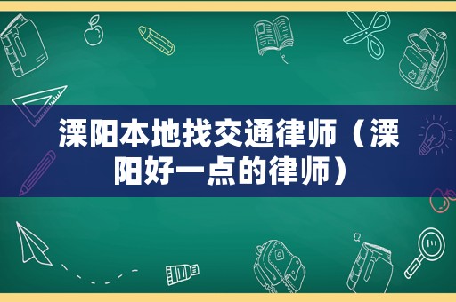 溧陽本地找交通律師（溧陽好一點(diǎn)的律師）