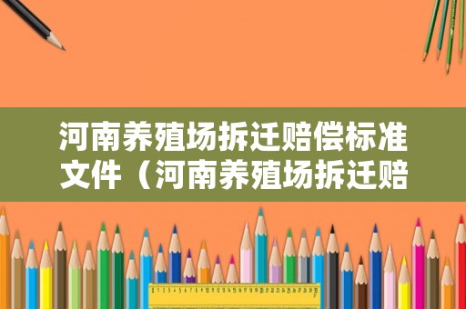 河南養殖場拆遷賠償標準文件（河南養殖場拆遷賠償標準文件下載）