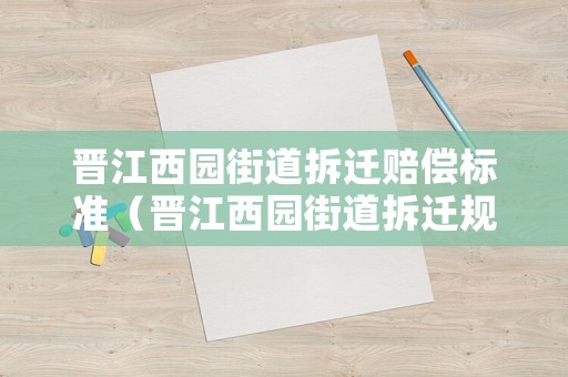 晉江西園街道拆遷賠償標準（晉江西園街道拆遷規劃）