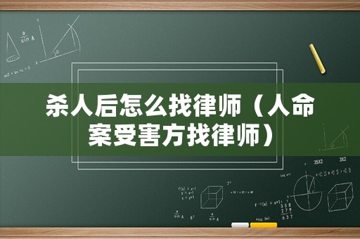 殺人后怎么找律師（人命案受害方找律師）