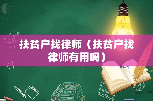 扶貧戶找律師（扶貧戶找律師有用嗎）