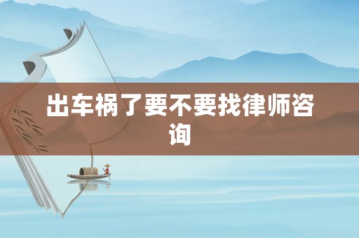 出車禍了要不要找律師咨詢