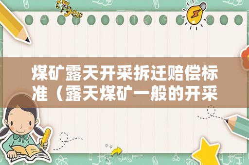 煤礦露天開采拆遷賠償標(biāo)準(zhǔn)（露天煤礦一般的開采成本）