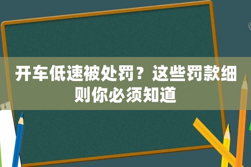 開車低速被處罰？這些罰款細則你必須知道