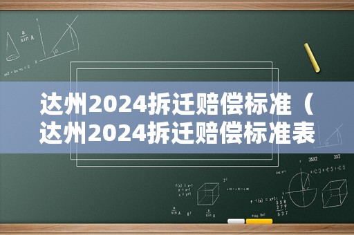 達(dá)州2024拆遷賠償標(biāo)準(zhǔn)（達(dá)州2024拆遷賠償標(biāo)準(zhǔn)表）