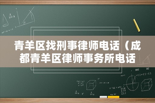 青羊區找刑事律師電話（成都青羊區律師事務所電話）