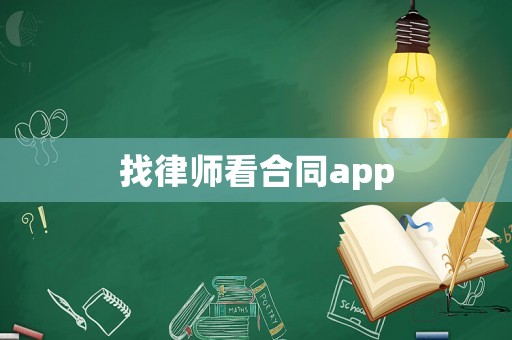 找律師看合同app