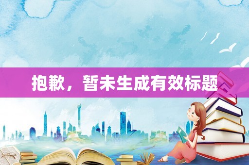 抱歉，暫未生成有效標題