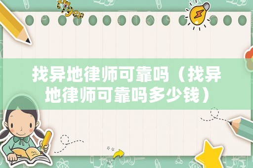 找異地律師可靠嗎（找異地律師可靠嗎多少錢）