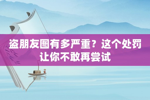 盜朋友圖有多嚴重？這個處罰讓你不敢再嘗試