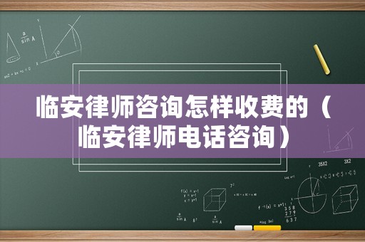 臨安律師咨詢怎樣收費的（臨安律師電話咨詢）