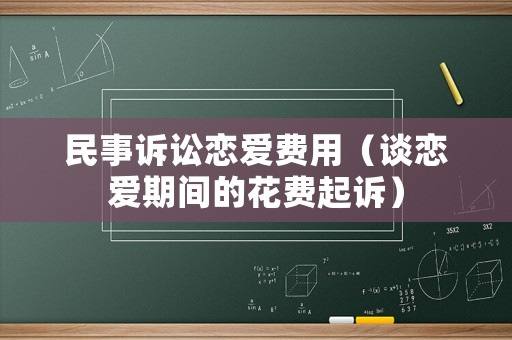 民事訴訟戀愛費用（談戀愛期間的花費起訴）