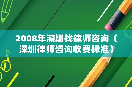 2008年深圳找律師咨詢（深圳律師咨詢收費標準）