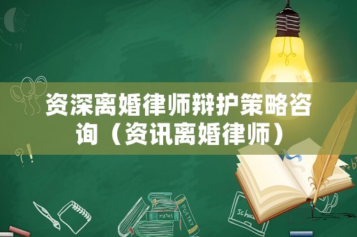 資深離婚律師辯護策略咨詢（資訊離婚律師）