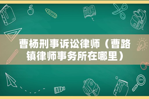 曹楊刑事訴訟律師（曹路鎮(zhèn)律師事務(wù)所在哪里）
