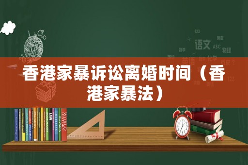 香港家暴訴訟離婚時間（香港家暴法）