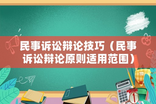 民事訴訟辯論技巧（民事訴訟辯論原則適用范圍）