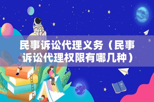 民事訴訟代理義務（民事訴訟代理權限有哪幾種）