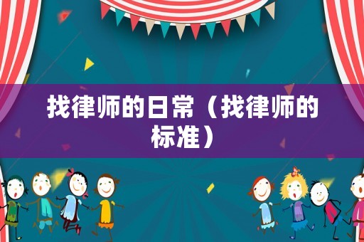 找律師的日常（找律師的標準）