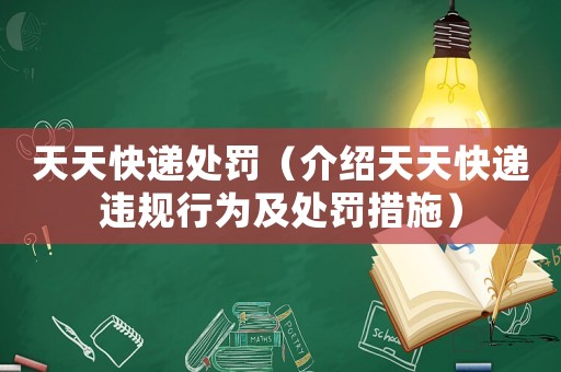 天天快遞處罰（介紹天天快遞違規(guī)行為及處罰措施）
