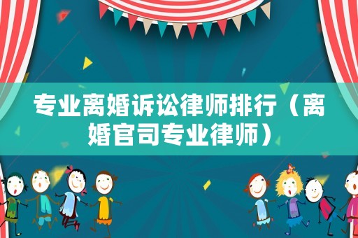 專業離婚訴訟律師排行（離婚官司專業律師）