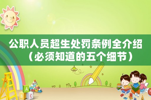 公職人員超生處罰條例全介紹（必須知道的五個細節）