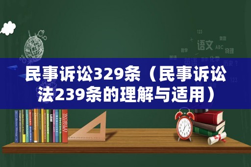 民事訴訟329條（民事訴訟法239條的理解與適用）