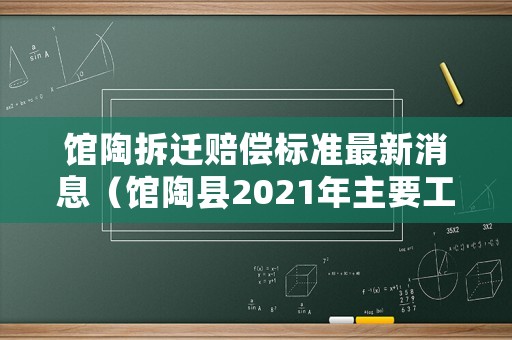 館陶拆遷賠償標準最新消息（館陶縣2021年主要工程項目）