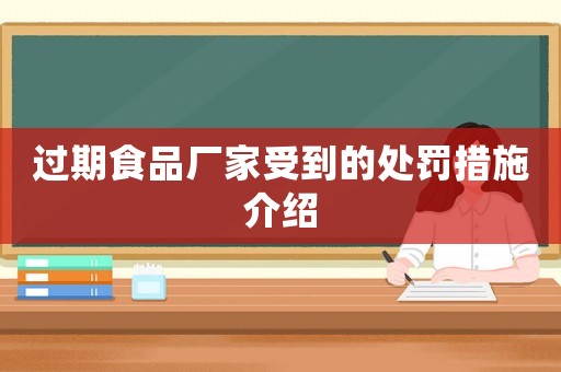 過期食品廠家受到的處罰措施介紹