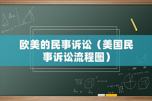 歐美的民事訴訟（美國民事訴訟流程圖）