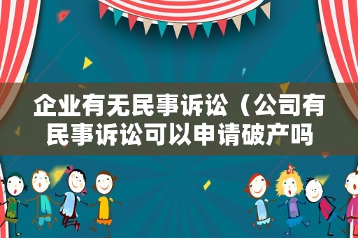 企業有無民事訴訟（公司有民事訴訟可以申請破產嗎）