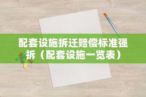 配套設施拆遷賠償標準強拆（配套設施一覽表）