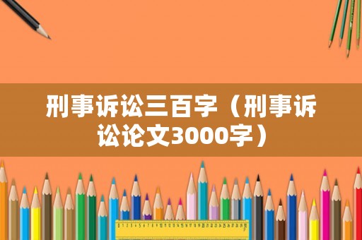 刑事訴訟三百字（刑事訴訟論文3000字）
