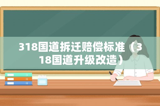 318國道拆遷賠償標準（318國道升級改造）