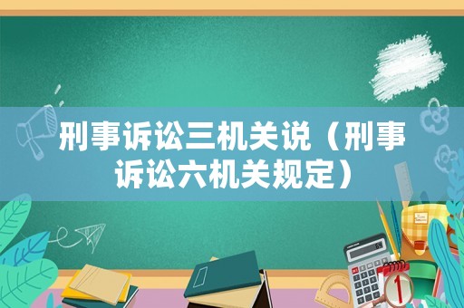 刑事訴訟三機關說（刑事訴訟六機關規(guī)定）