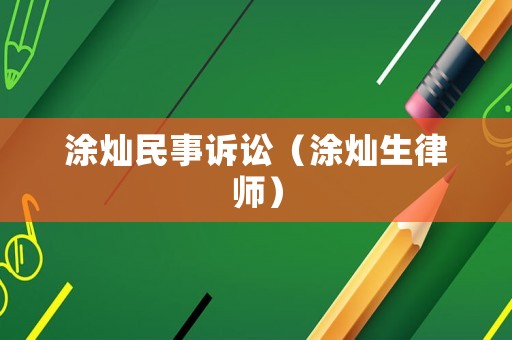 涂燦民事訴訟（涂燦生律師）