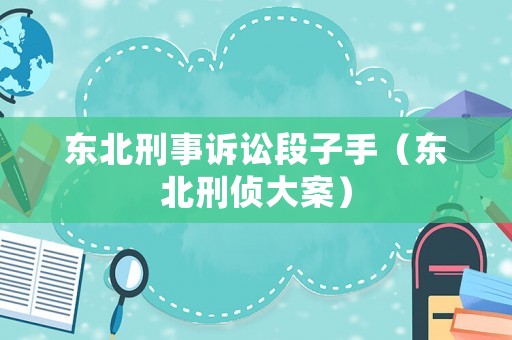 東北刑事訴訟段子手（東北刑偵大案）