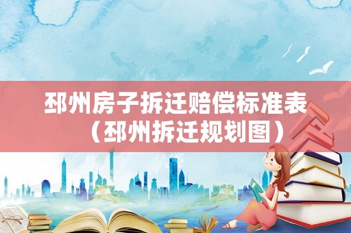 邳州房子拆遷賠償標準表（邳州拆遷規劃圖）